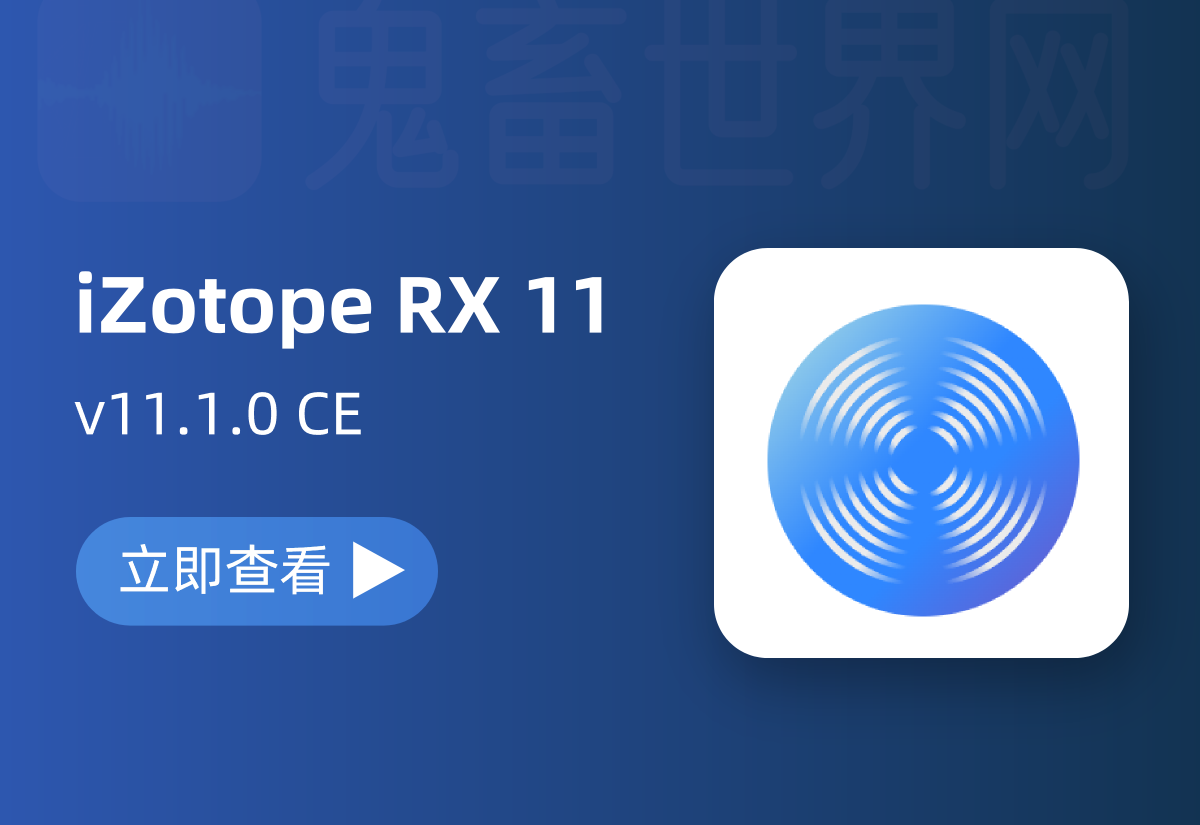 音频后期编辑修复软件：iZotope RX 11 Audio Editor Advanced v11.1.0 破解版-鬼畜世界网